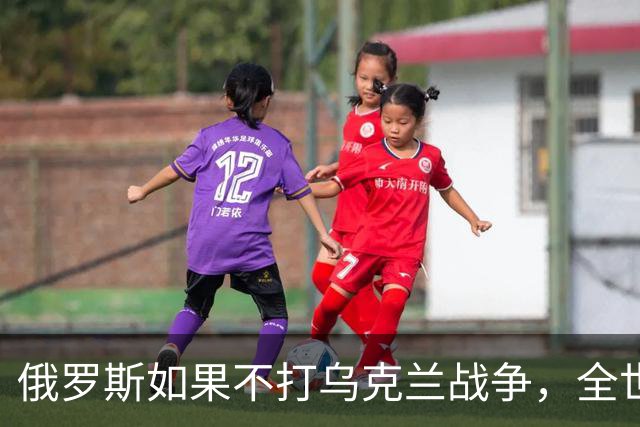 俄罗斯如果不打乌克兰战争，全世界包括欧洲德国都会毫不犹豫的曾认为，俄罗斯军事实力是世界第二，但如今所有人看到了俄罗斯被拖垮的机会