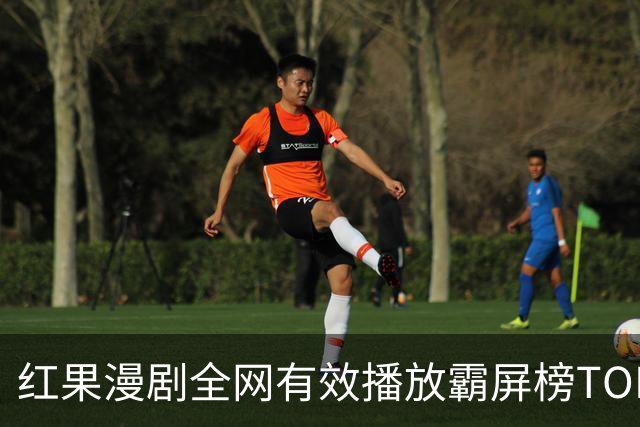 红果漫剧全网有效播放霸屏榜TOP10！第一名1.52亿断层登顶榜首！