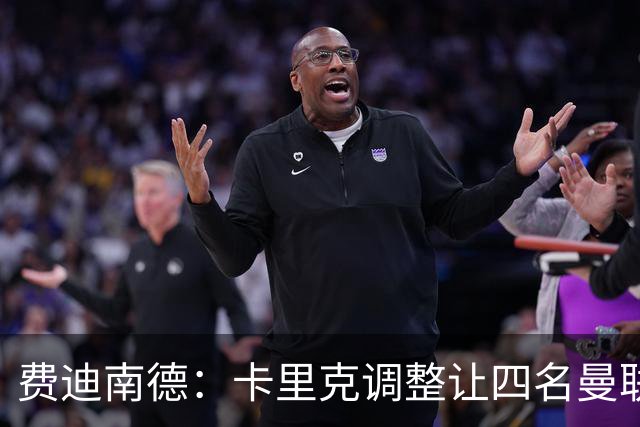费迪南德：卡里克调整让四名曼联球星受益，桑托斯很稳健