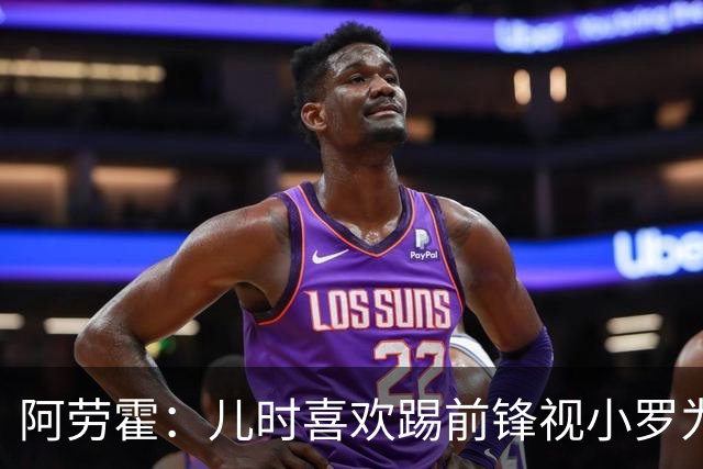 阿劳霍：儿时喜欢踢前锋视小罗为偶像 踢边卫同时也向范戴克学习