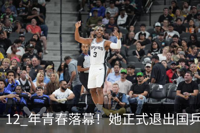 12 年青春落幕！她正式退出国乒，孙颖莎深夜留言看哭众人
